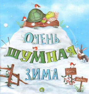 Hudson K. Ochen' shumnaja zima