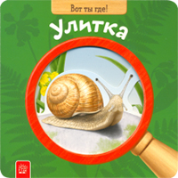 Vot ty gde! Ulitka