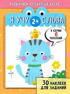 Ja uchu slova. 2+ (30 mnogorazovyh nakleek)