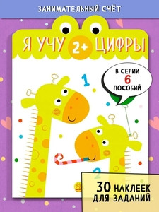 Ja uchu cifry. 2+ (30 mnogorazovyh nakleek)