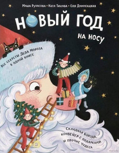 Rupasova M. Novyj God na nosu