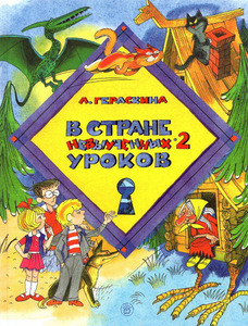Geraskina L. V strane nevyuchennyh urokov - 2