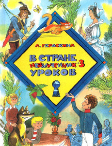 Geraskina L. V strane nevyuchennyh urokov - 3