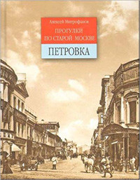 Mitrofanov A. Progulki po staroj Moskve. Petrovka