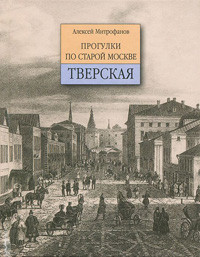 Mitrofanov A. Progulki po staroj Moskve. Tverskaja