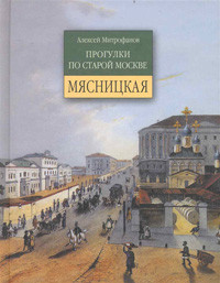 Mitrofanov A. Progulki po staroj Moskve. Mjasnickaja