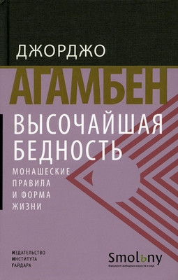 Agamben G. Vysochajshaja bednost'. Monasheskie pravila i forma zhizni