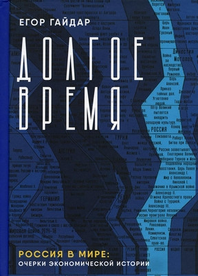 Gajdar E. Dolgoe vremja. Rossija v mire: ocherki jekonomicheskoj istorii