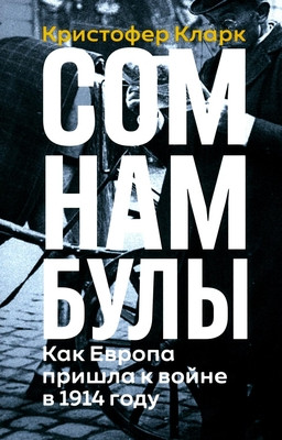 Clark C. Somnambuly: kak Evropa prishla k vojne v 1914 godu
