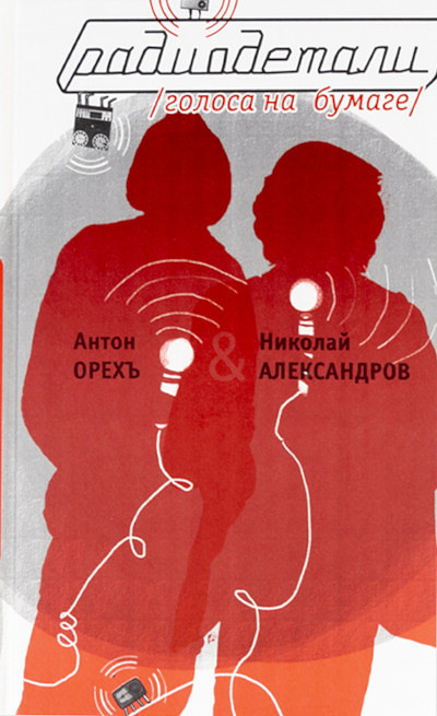 Oreh A., Aleksandrov N. Radiodetali. Golosa na bumage (used)