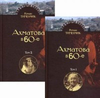 Timenchik R. Poslednij poet. Anna Akhmatova v 1960-e gody. V 2-kh tt.