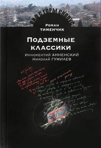 Timenchik R. Podzemnye klassiki. Innokentij Annenskij. Nikolaj Gumilev