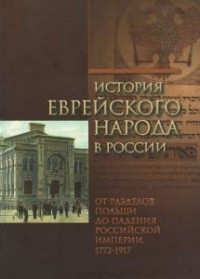 Istorija evrejskogo naroda v Rossii. Tom 2. Ot razdelov Pol'shi do padenija Rossijskoj imperii, 1772-1917 gg.