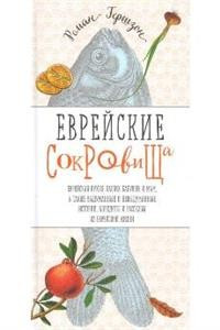 Gershzon R. Evrejskie sokrovischa. Evrejskaja kukhnja nashikh babushek i mam, a takzhe vydumannye i nevydumannye istorii, anekdoty i rasskazy iz evrejskoj zhizni