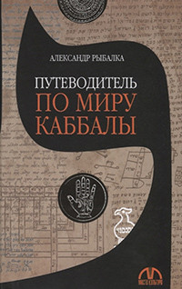 Rybalka A. Putevoditel' po miru kabbaly