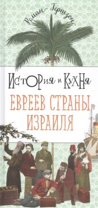 Gershzon R. Istorija i kuhnja evreev Strany Izrailja