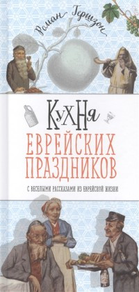 Gershzon R. Kuhnja evrejskih prazdnikov s veselymi rasskazami iz evrejskoj zhizni