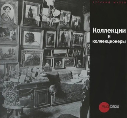 Gosudarstvennyj Russkij muzej. Al'manah №253. Kollekcii i kollekcionery