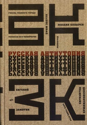 Russkaja antiutopija. Antologija