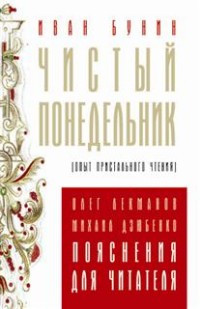 Dzjubenko M. Ivan Bunin. Chistyj ponedel'nik. Opyt pristal'nogo chtenija