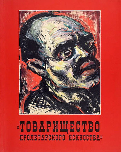 Dedinkin M. Tovarischestvo proletarskogo iskusstva