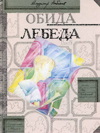 Nabokov V. Obida, Lebeda