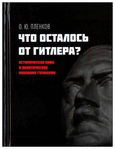 Plenkov O. Chto ostalos' ot Gitlera? Istoricheskaja vina i politicheskoe pokajanie Germanii