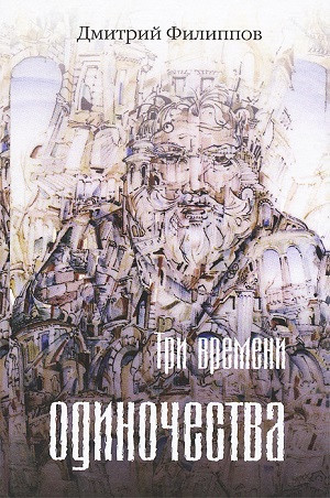 Filippov D. Tri vremeni odinochestva