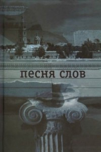 Vaginov K. Pesnja slov