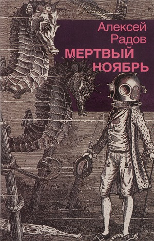 Radov A. Mertv'yj nojabr'