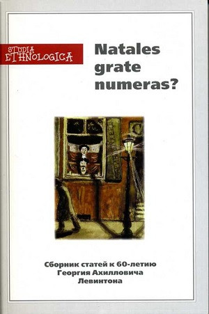 NATALES GRATE NUMERAS? Sbornik statej k 60-letiju Georgija Ahillovicha Levintona