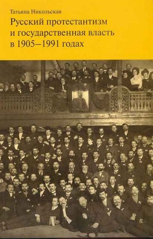 Nikol'skaja T. Russkij protestantizm i gosudarstvennaja vlast' v 1905-1991 gg.