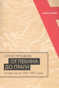 Tret'yakov S. Ot Pekina do Pragi. Putevaya proza 1925 - 1937 godov