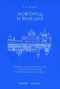 Lukin P. Novgorod i Venecija: sravnitel'no-istoricheskie ocherki stanovlenija respublikanskogo stroja