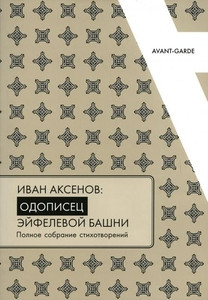 Ivan Aksenov: odopisec Jejfelevoj bashni. Polnoe sobranie stihotvorenij