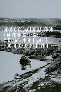 Fedotova M. Mif o Sevastopol'skoj oborone 1854-1855 gg. v kul'turnoj pamjati Rossijskoj imperii