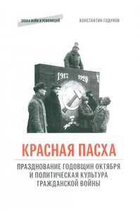 Godunov K. «KRASNAJa PASHA»: prazdnovanie godovshhin Oktjabrja i politicheskaja kul'tura grazhdanskoj vojny