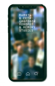 Pamjat' v seti: cifrovoj povorot v memory studies