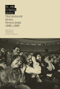 Po obe storony rampy: Teatral'naja zhizn' Leningrada (1980-1989)