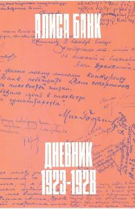 Bank A. Dnevnik: 1923-1928