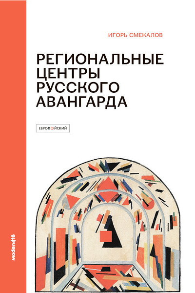 Smekalov I. Regionalnye centry russkogo avangarda (1918–1922): SVOMAS-GSHM, Agitprop, Proletkult, Rabis