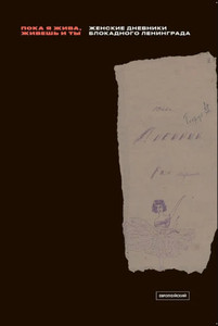 «Poka ja zhiva, zhivesh' i ty»: Zhenskie dnevniki blokadnogo Leningrada