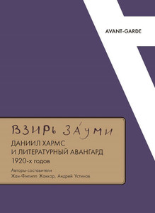 VZIR'' ZAUMI: Daniil Harms i literaturnyj avangard 1920-h godov