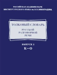 Tolkovyj slovar' russkoj razgovornoj rechi. Vyp. 2