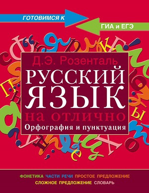 Rozental' D. Russkij jazyk na otlichno. Orfografija i punktuacija