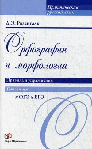 Rozental' D. Orfografija i morfologija. Pravila i uprazhnenija