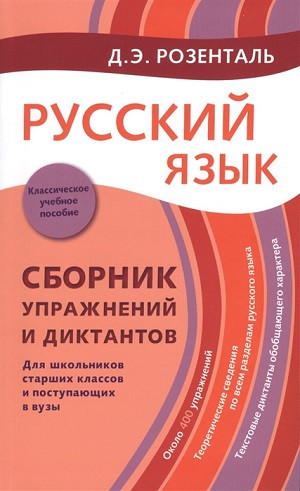 Rozental' D. Russkij jazyk. Sbornik uprazhnenij i diktantov