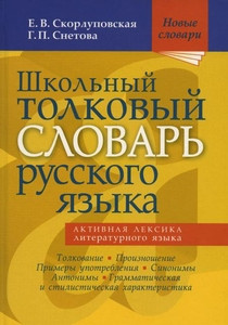 Skorlupovskaja E., Snetova G. Shkol'nyj tolkovyj slovar' russkogo jazyka