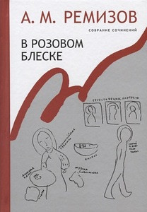 Remizov A. V rozovom bleske