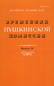 Vremennik Pushkinskoj komissii №34